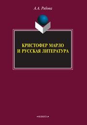 Кристофер Марло и русская литература: монография Рябова А.А.