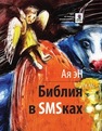 Библия в SMS-ках Эн Ая