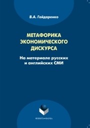 Метафорика экономического дискурса (на материале русских и английских СМИ) Гайдаренко В.А.