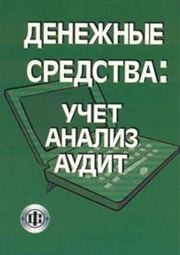 Денежные средства: учет, анализ, аудит