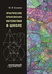 Практические приложения математики в школе: Учебное пособие для студентов педагогических вузов Егупова М.В.