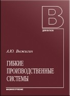 Гибкие производственные системы Выжигин А.Ю.
