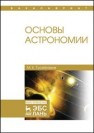 Основы астрономии Гусейханов М.К.