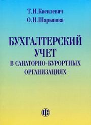 Бухгалтерский учет в санаторно-курортных организациях Кисилевич Т.И.