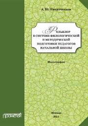 Фольклор в системе филологической и методической подготовки педагогов начальной школы: Монография Никитченков А.Ю.