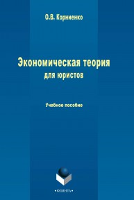 Экономическая теория для юристов Корниенко О.В.