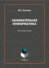 Занимательная информатика : книга для учителя Козлова И. С.