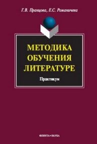 Методика обучения литературе. Практикум Пранцова Г.В., Романичева Е.С.