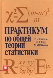 Практикум по общей теории статистики Елисеева И.И.