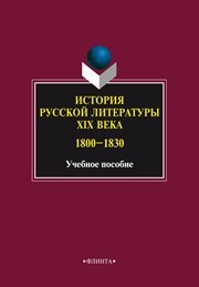 История русской литературы XIX века (1800-1830): учеб. пособие Кривонос В.Ш.