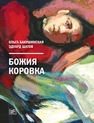Божия коровка Бакушинская О., Шатов Э.