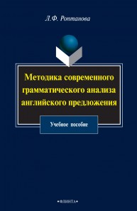 Методика современного грамматического анализа английского предложения: учебное пособие Роптанова Л.Ф.