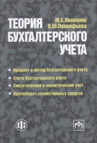 Теория бухгалтерского учета Яковенко М.Е.