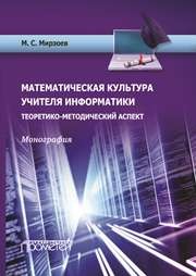 Математическая культура учителя информатики: Теоретико-методический аспект: Монография Мирзоев М.С.