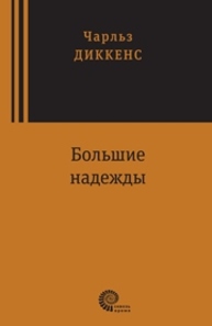 Большие надежды : роман Диккенс Ч.