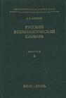 Русский этимологический словарь. Вып. 4 (боле — бтарь)  Аникин А. Е.