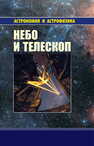 Небо и телескоп Куимов К. В., Курт В. Г., Рудницкий Г. М., Сурдин В. Г., Теребиж В. Ю.