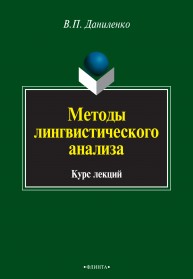Методы лингвистического анализа: курс лекций Даниленко В.П.