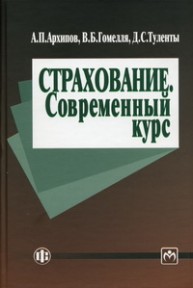 Страхование. Современный курс: учебник Архипов А.П., Гомелля В.Б., Туленты Д.С.