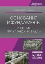 Основания и фундаменты. Решение практических задач Мангушев Р.А., Усманов Р.А.