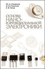 Основы нано- и функциональной электроники Смирнов Ю. А., Соколов С. В., Титов Е. В.