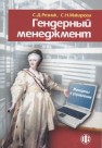 Гендерный менеджмент: женщины в управлении Резник С.Д., Макарова С.Н.