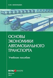 Основы экономики автомобильного транспорта Матанцева О.Ю.