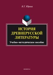История древнерусской литературы: учеб.-метод. пособие Юрина Н.Г.