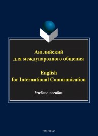 Английский для международного общения. English for International Communication Мжельская О.К., Розенберг О.Ф., Щеглова Е.М., Бабалова Г.Г.