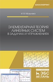 Элементарная теория линейных систем в задачах и упражнениях Музылева И.В.