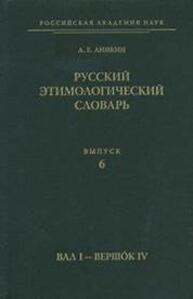 Русский этимологический словарь. Вып. 6 (вал I — ве-ря́ть) Аникин А. Е.