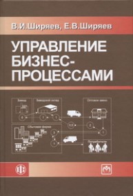 Управление бизнес-процессами Ширяев В.И., Ширяев Е.В.
