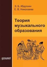 Теория музыкального образования: Учебник для студ. высш. пед. учеб. заведений Абдуллин Э.Б., Николаева Е.В.