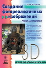 Создание фотореалистичных изображений Флеминг Б.