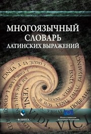 Многоязычный словарь латинских слов и выражений