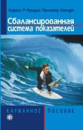 Сбалансированная система показателей Фридериг Х.