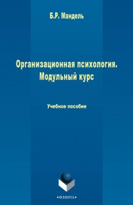 Организационная психология Мандель Б.Р.