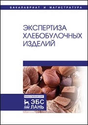 Экспертиза хлебобулочных изделий Романов А.С., Давыденко Н.И., Шатнюк Л.Н., Матвеева И.В.
