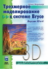 Трехмерное моделирование в системе Bryce. Версии 3D и 4 Мортиер Р.Ш.