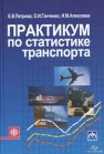 Практикум по статистике транспорта Петрова Е.В.