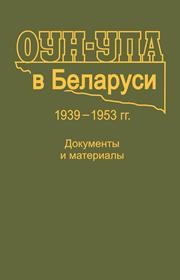 ОУН-УПА в Беларуси. 1939--1953 гг. Документы и материалы