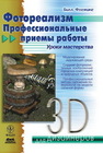 Фотореализм. Профессиональные приемы работы Флеминг Б.