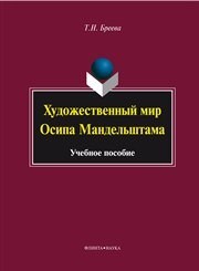 Художественный мир Осипа Мандельштама Бреева Т.Н.