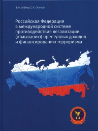 Международная система противодействия отмыванию денег и финансированию терроризма Зубков В.А., Осипов С.К.