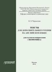 Тексты для дополнительного чтения на английском языке для студентов направления «Экономика» Черкасова Е.Э.
