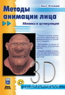 Методы анимации лица. Мимика и артикуляция Флеминг Б.