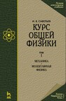 Курс физики (в 3 тт.). Том 1. Механика. Молекулярная физика Савельев И. В.