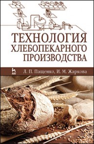 Технология хлебопекарного производства Пащенко Л.П., Жаркова И.М.