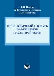 Многоязычный словарь эвфемизмов туалетной темы Иванян Е.П., Кудлинская-Стемпень Х., Никитина И.Н.