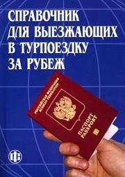 Справочник для выезжающих в турпоездку за рубеж (по состоянию на 1 июня 2006 г.) Шпилько С.П., Гладун А.В.